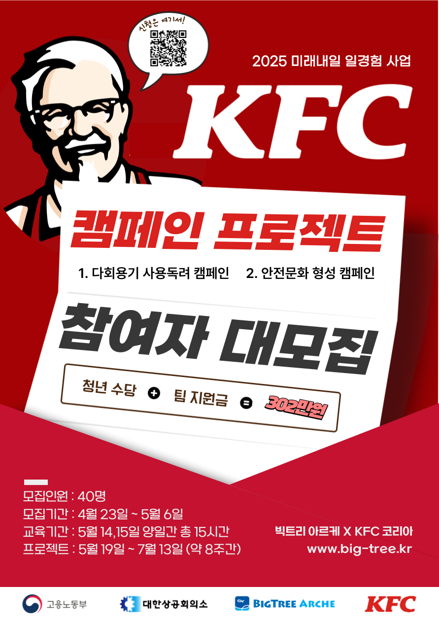 [고용노동부] 2025 KFC 캠페인 프로젝트 참여자 모집 (~05.06)