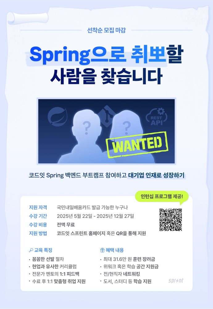 [코드잇 스프린트] Spring 백엔드 부트캠프 모집 중