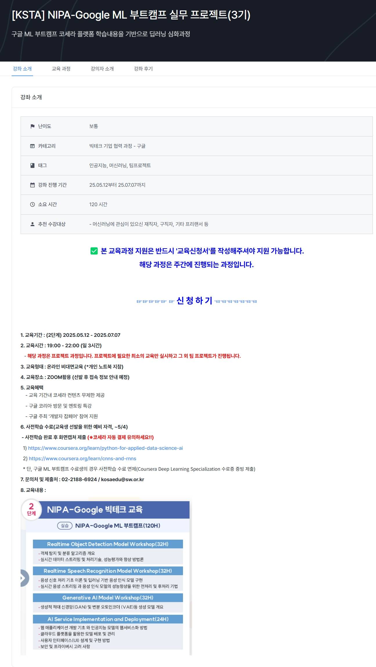 [한국소프트웨어산업협회] [KSTA] NIPA-Google ML 부트캠프 실무 프로젝트(3기)