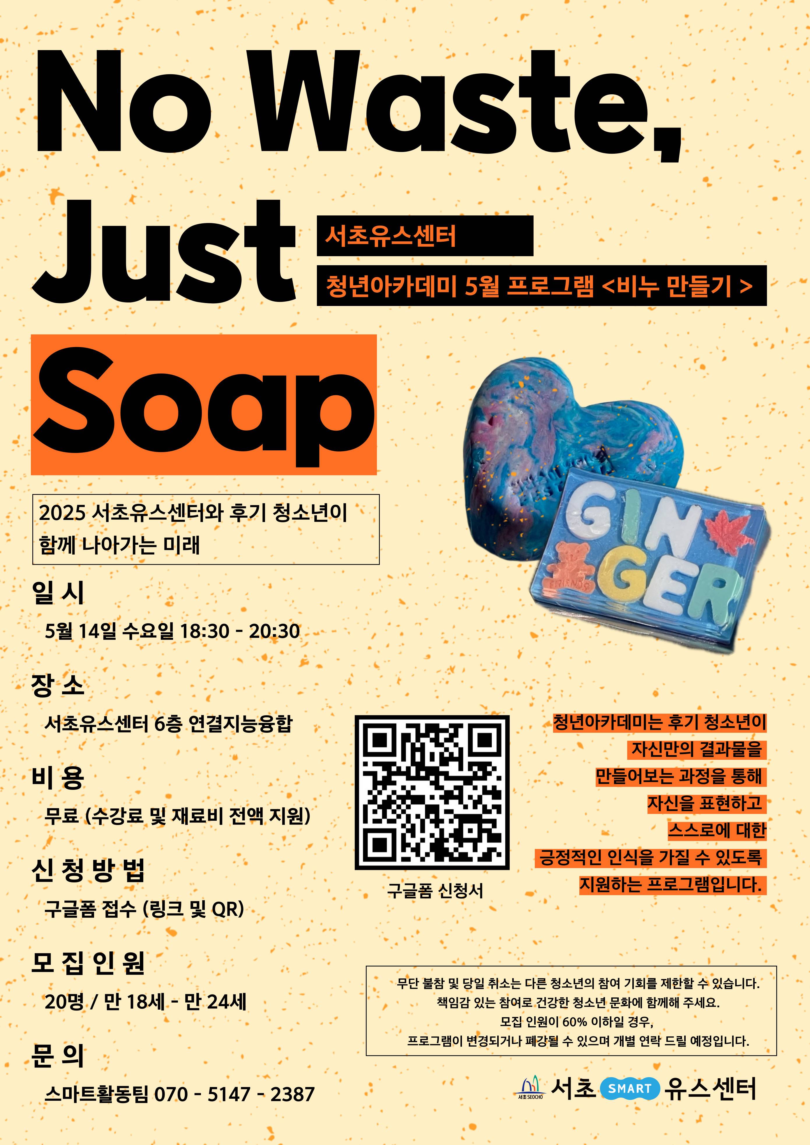 [서초유스센터] 청년아카데미  '비누만들기' 참가자 모집