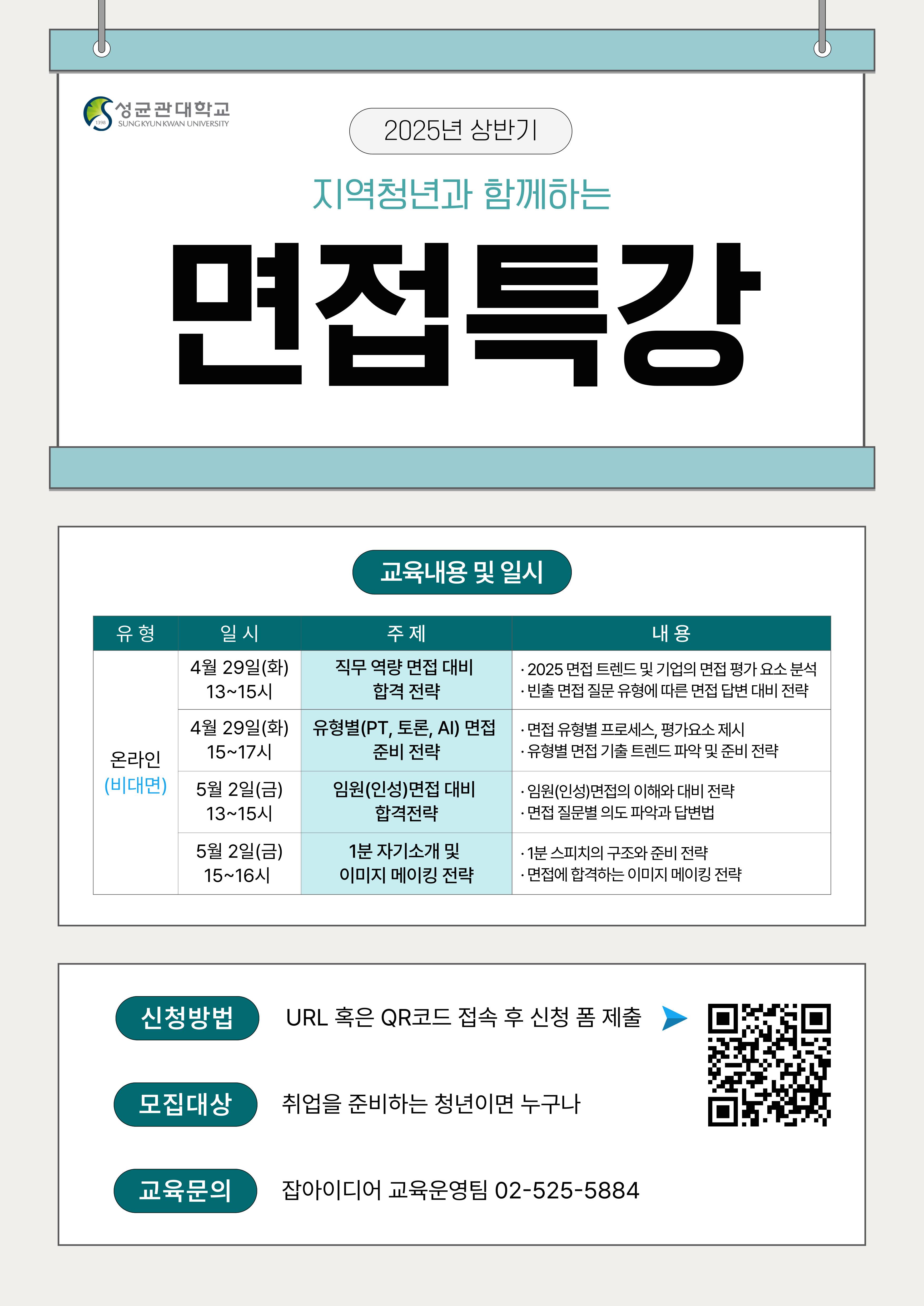 [성균관대학교] 2025년 상반기 서류전형 대비 취업특강 지역청년 참여자 모집(~5/2)