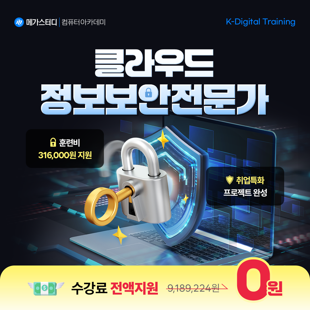 [K-Digital/국비전액지원] IaC 기반 하이브리드 클라우드 인프라 및 보안 솔루션 구축 과정