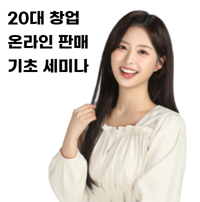 [zoom/무료] 또래 선생님에게 배우는 20대 온라인 창업 /부업