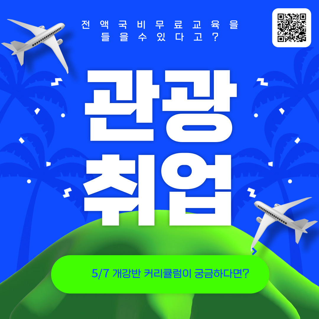 [취업준비반] 관광 MICE컨벤션 기획 전액국비무료교육(취업용 포트폴리오)