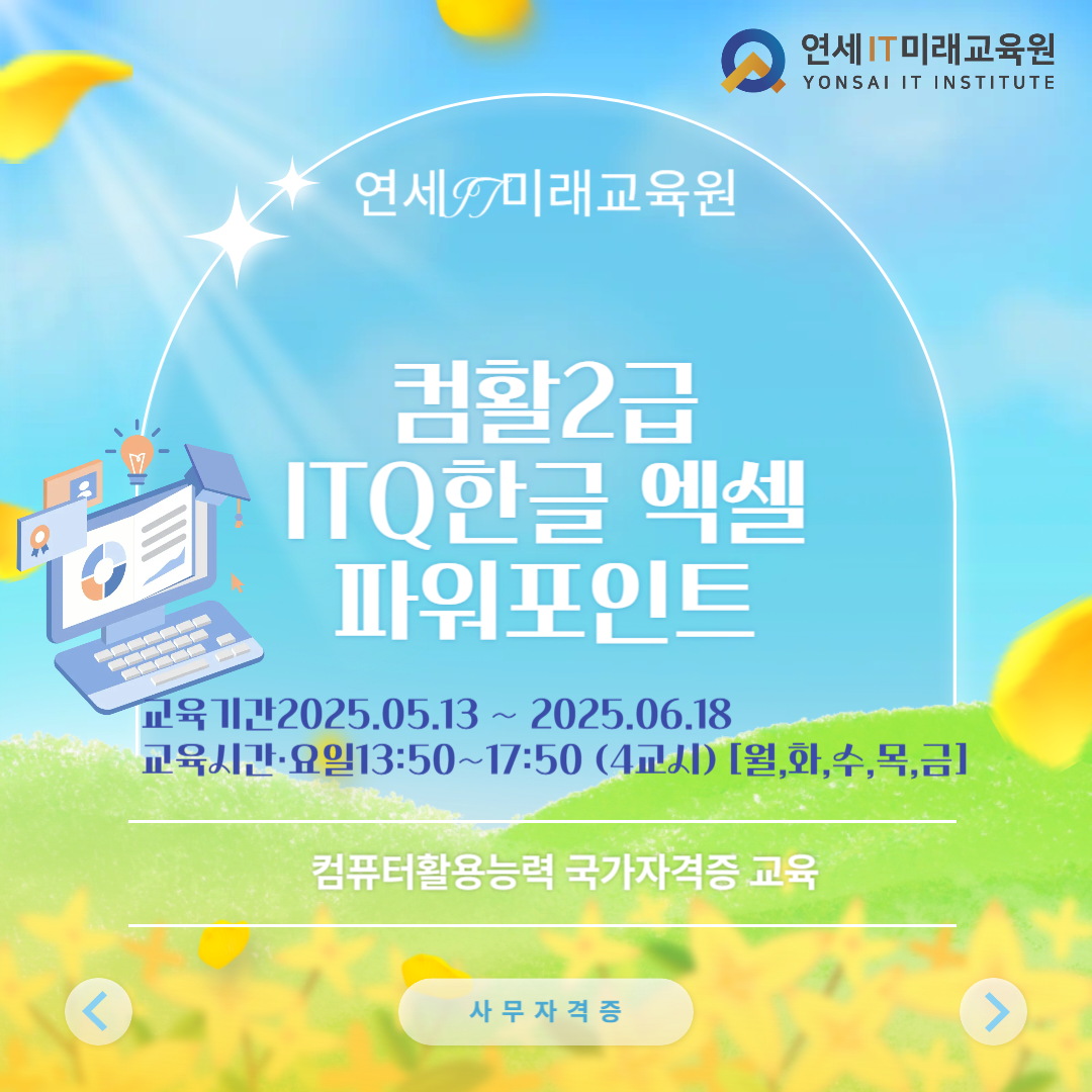 컴활은 기본이지! 컴퓨터활용능력2급+ITQ한글 엑셀 파워포인트 교육과정