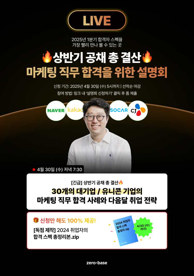 [상반기 공채 총 결산] 마케팅 직무 합격을 위한 설명회