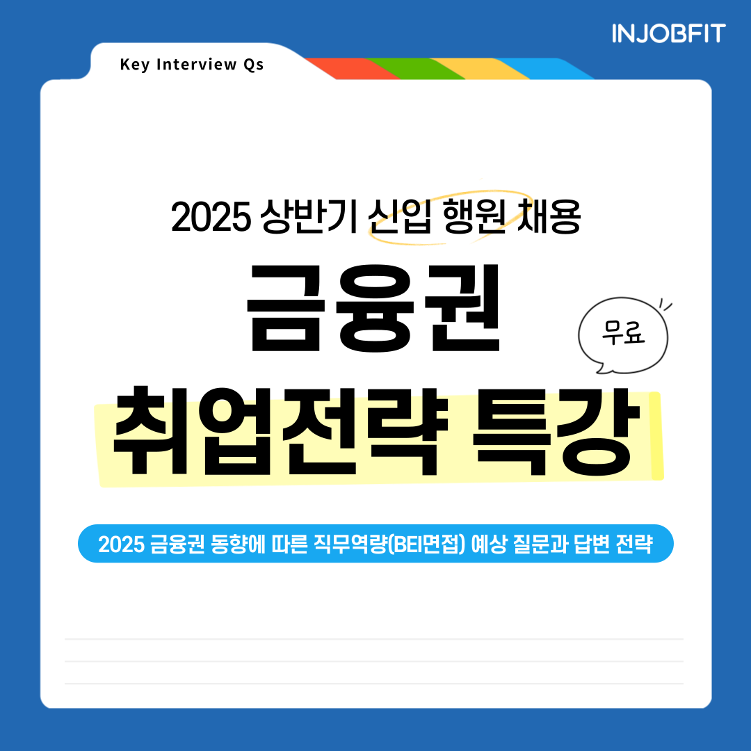 [4/30 온라인] 금융권 취업전략 무료 특강 - 2025 금융권 동향에 따른 직무역량(BEI면접) 예상 질문과 답변 전략