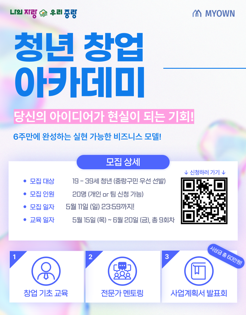 [중랑구 창업 아카데미] 예비·초기 창업자 교육 프로그램