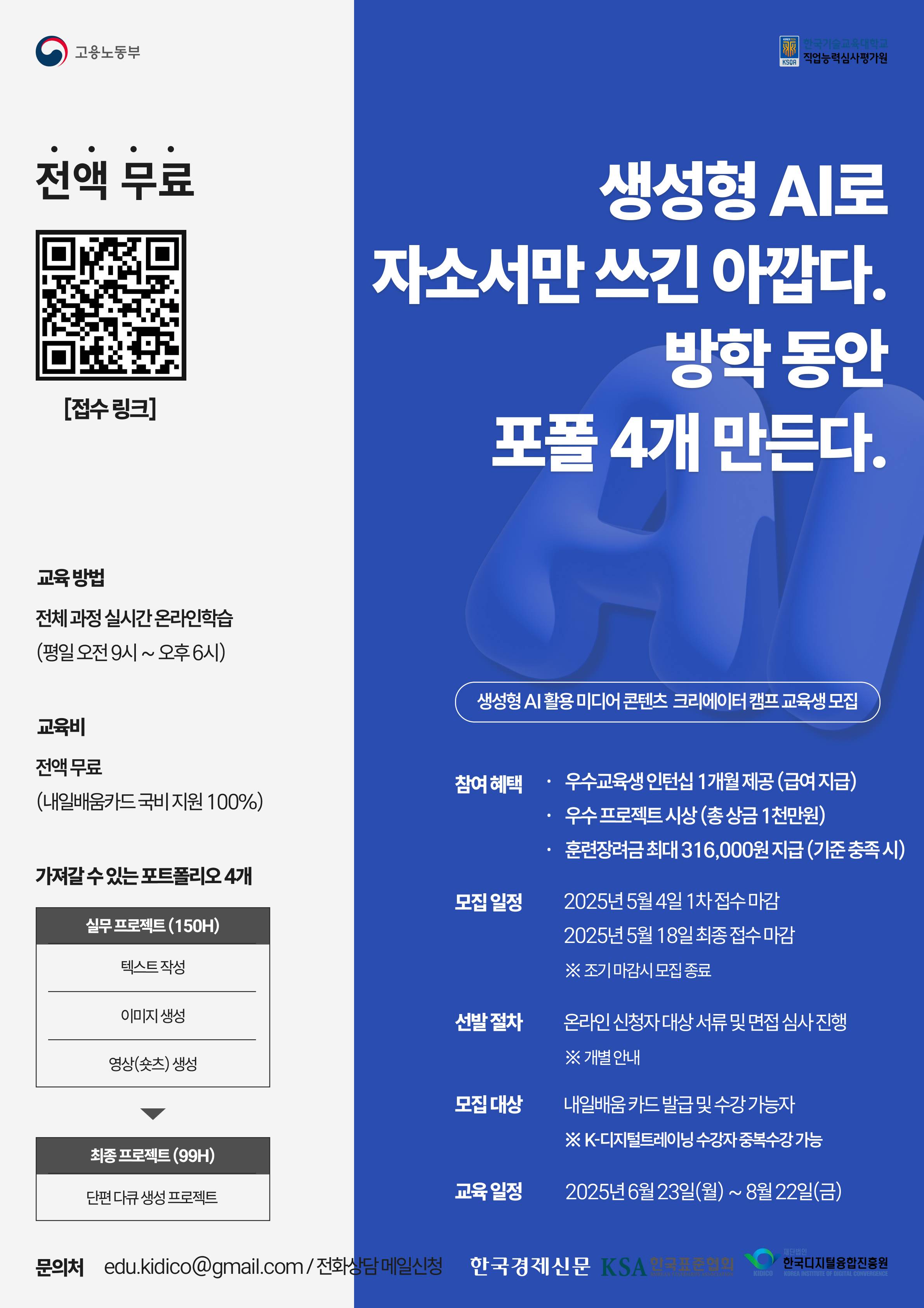 [고용노동부/한국경제신문] 생성형 AI 활용 미디어 콘텐츠 크리에이터 캠프 교육생 모집(전액무료)