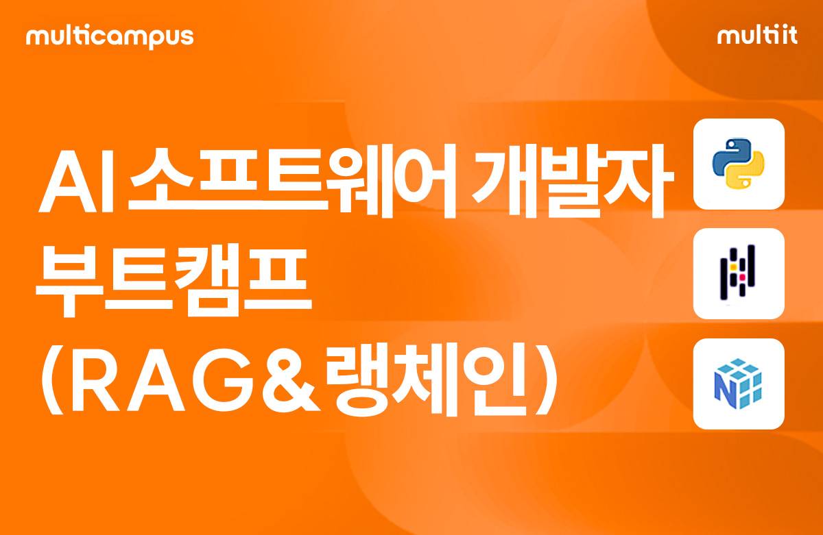 [멀티캠퍼스] AI 소프트웨어 개발자 부트캠프(RAG&랭체인) [06/30 개강]