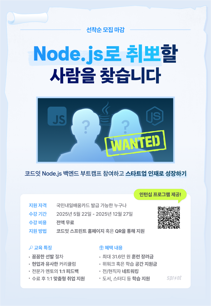 [인턴십 제공] Node.js 백엔드 부트캠프 모집 중