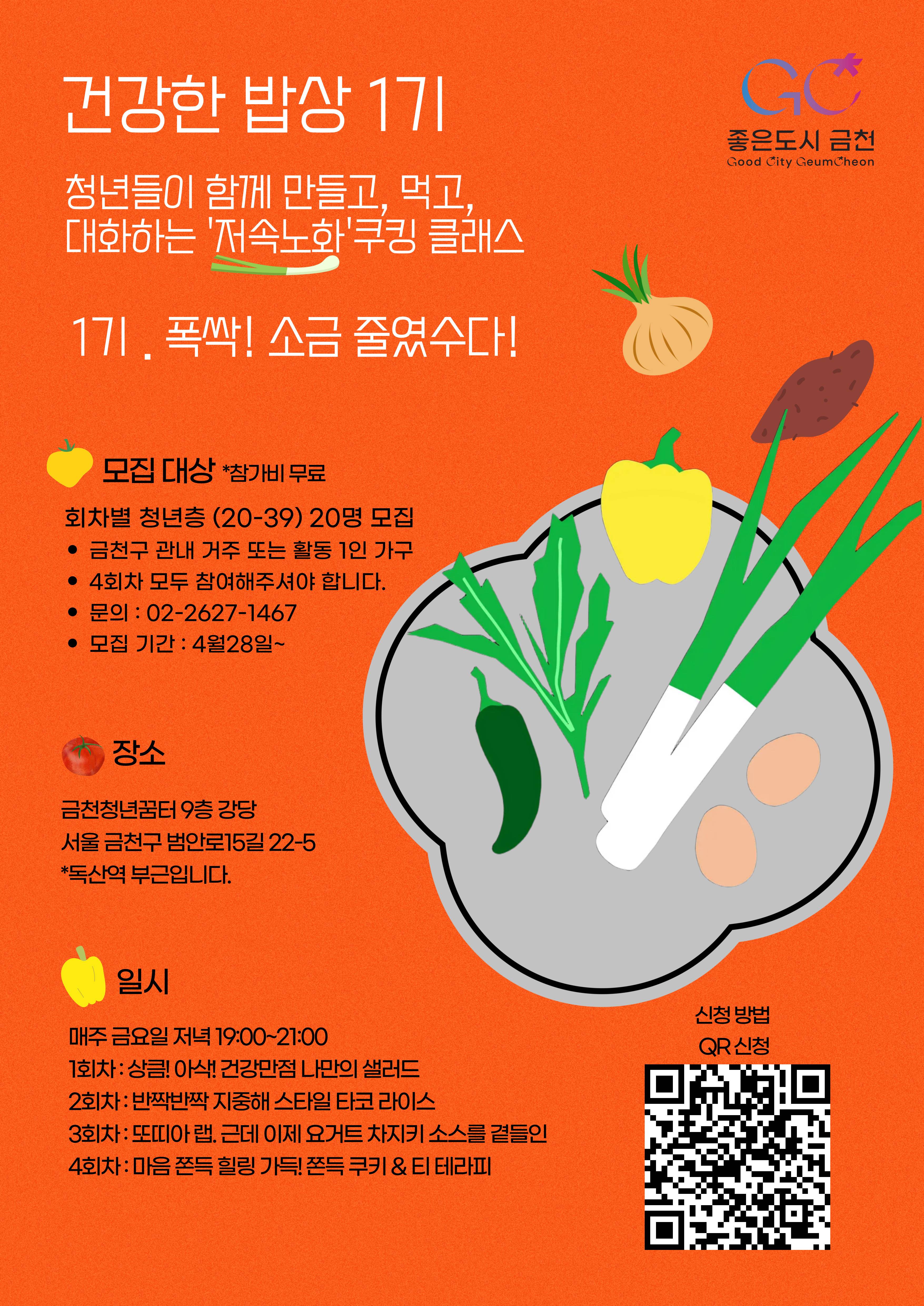 [폭싹 소금 줄였수다!] 저속노화 쿠킹 클래스 4회차 프로그램 참여자 모집