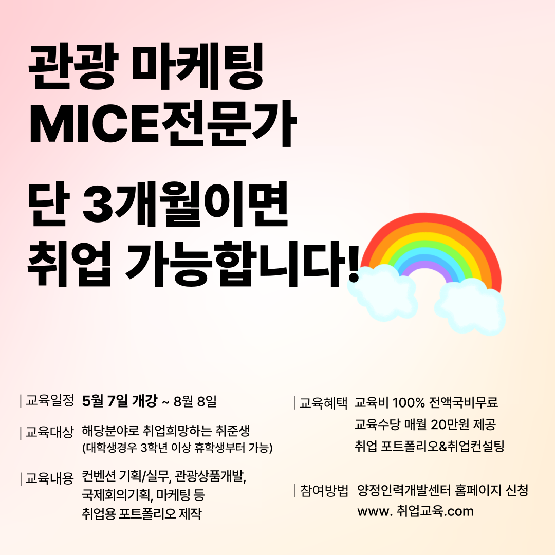[국비무료] MICE컨벤션 • 관광 취업준비반(스펙&포트폴리오 제작)