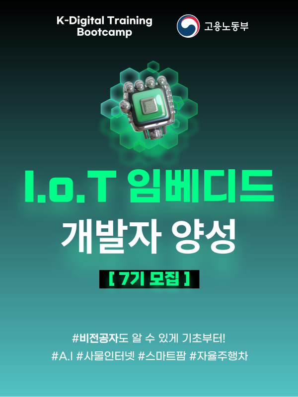 IoT 시스템 소프트웨어 개발자 양성 부트캠프 (K-digital Training)