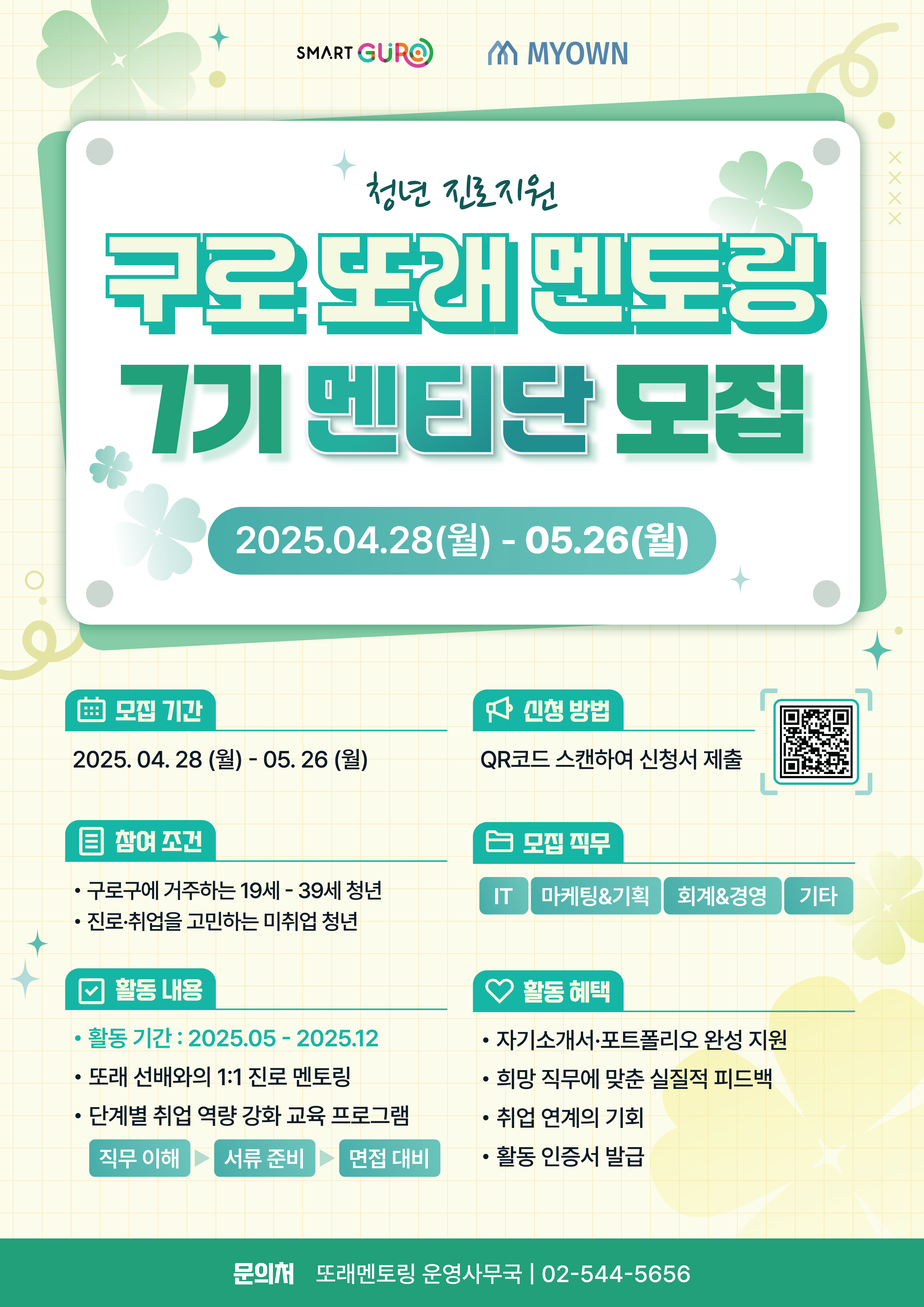 [구로구청] 2025년 구로 또래 멘토링 7기 참여자 모집