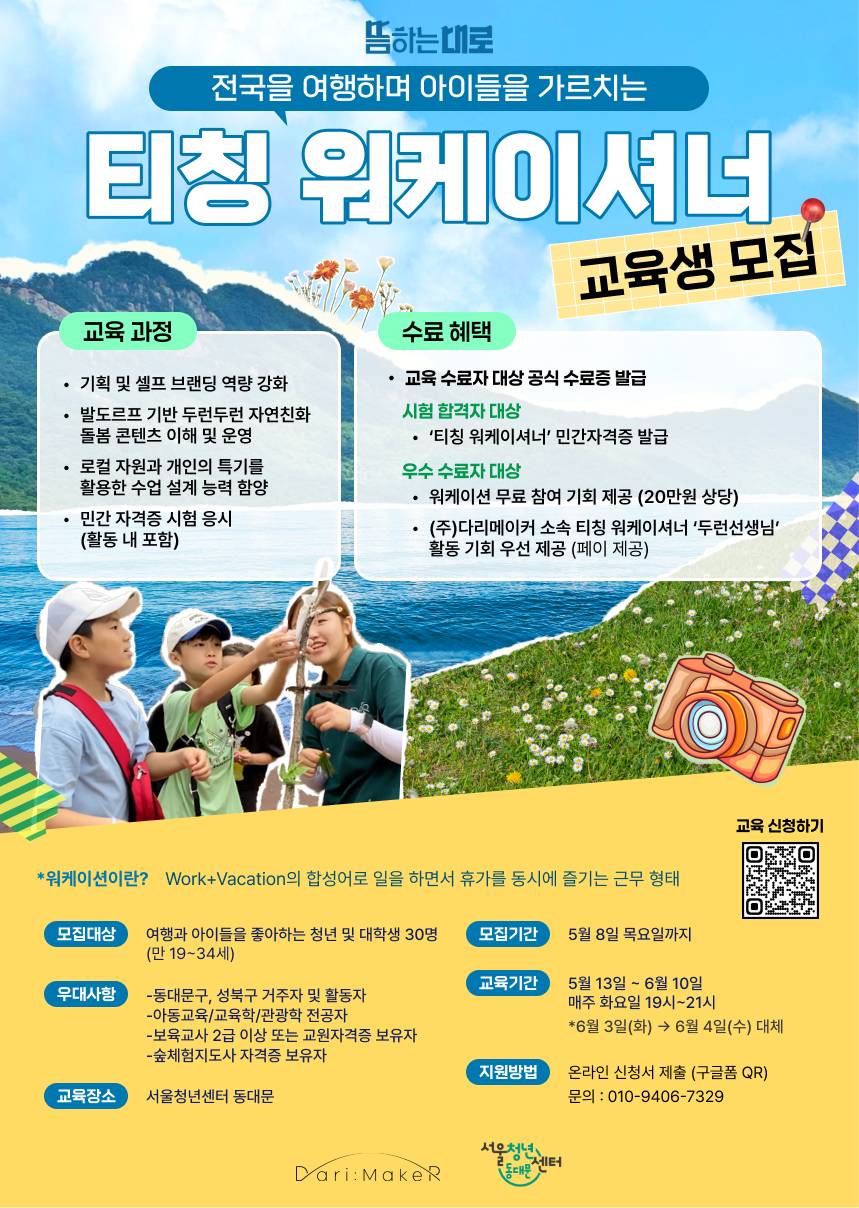 [(주)다리메이커 X 서울청년센터 동대문] 티칭 워케이셔너 교육생 모집