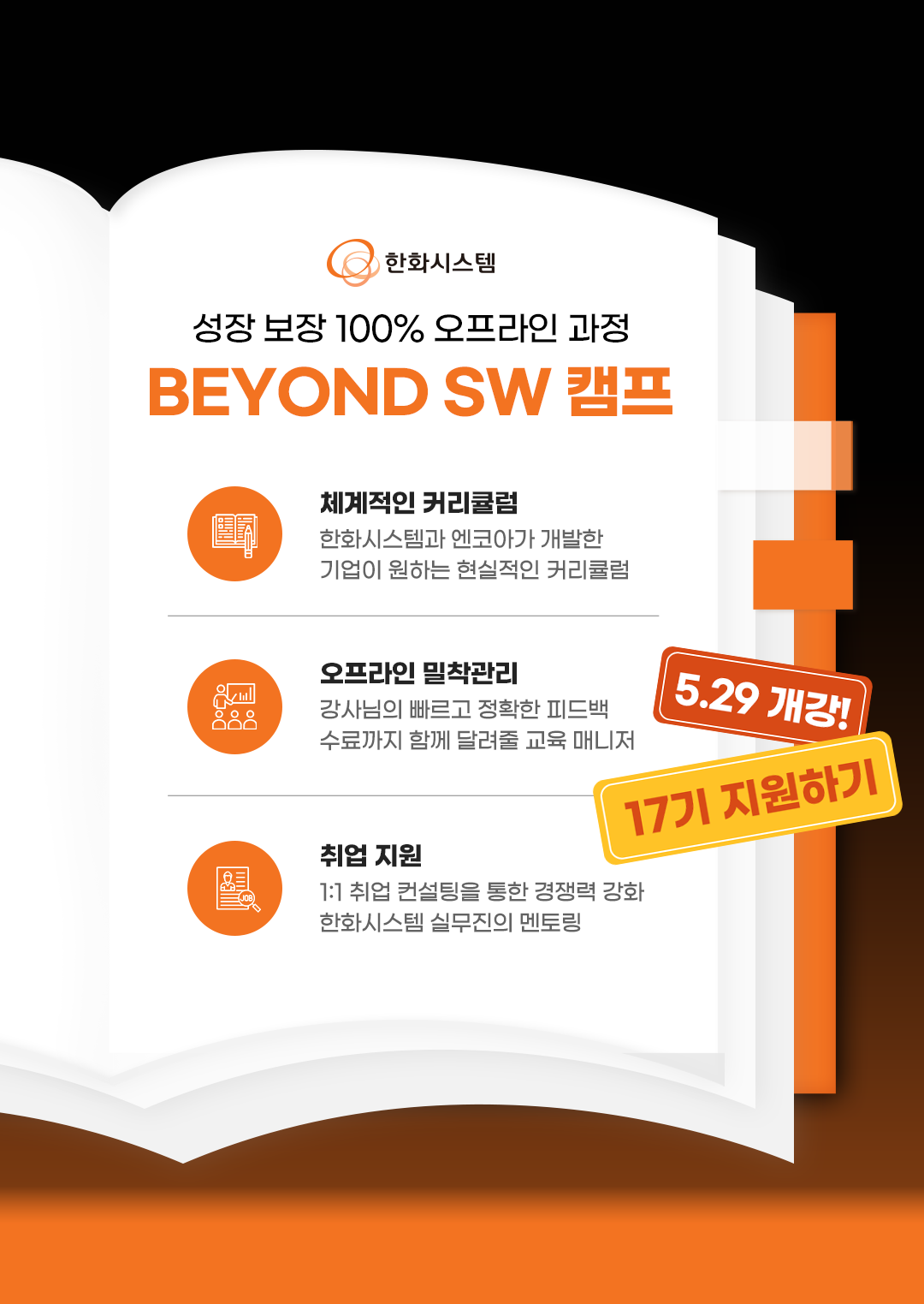 한화시스템 BEYOND SW 캠프 17기