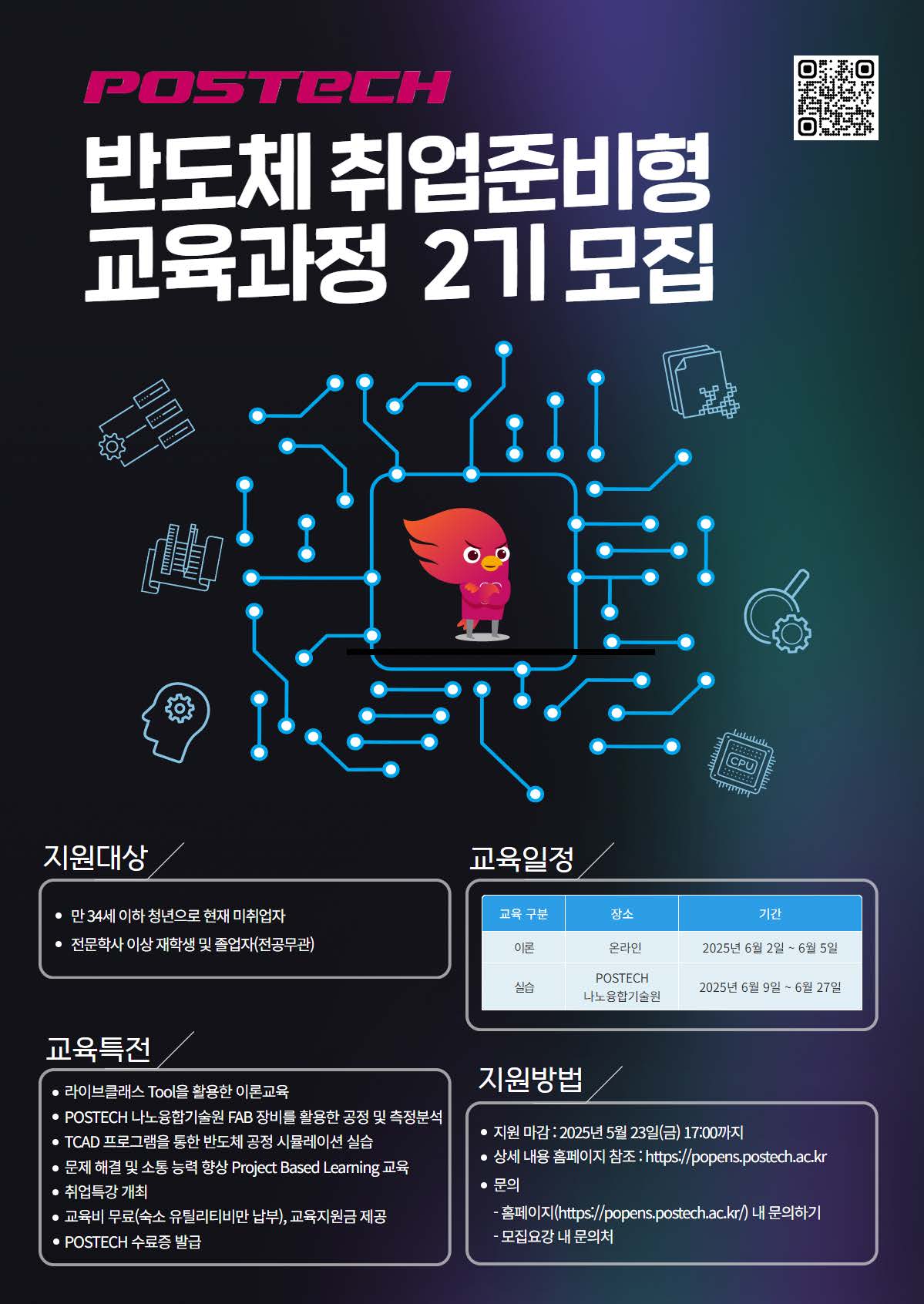 [POSTECH]취업준비형 반도체 교육과정 2기 모집(~5/23)