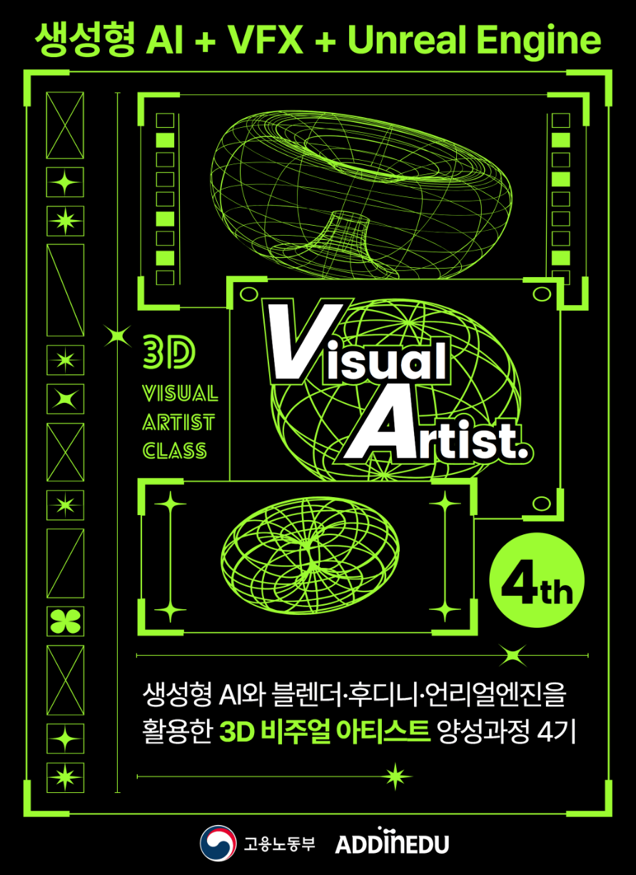 3D 영상 VFX 전문가를 위한 비주얼아티스트 양성과정