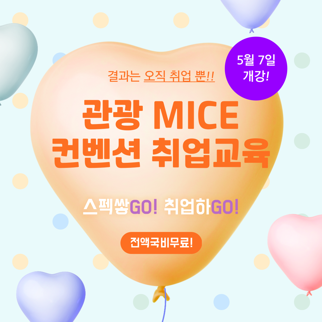 [전액국비] 관광 MICE컨벤션 기획 취업준비반 (포트폴리오 제작)
