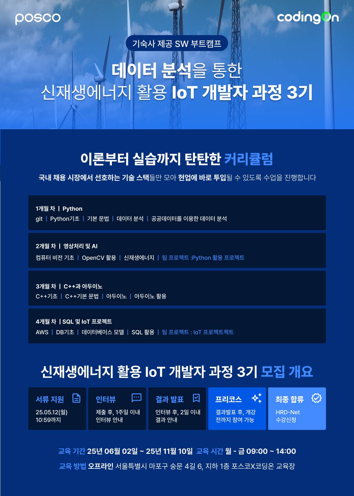 [포스코x코딩온] 이제는 친환경이 트렌드! 기숙사 지원으로 부담 없이! 데이터 분석을 통한 신재생에너지 활용 IoT 개발자 과정 3기(~5/12)