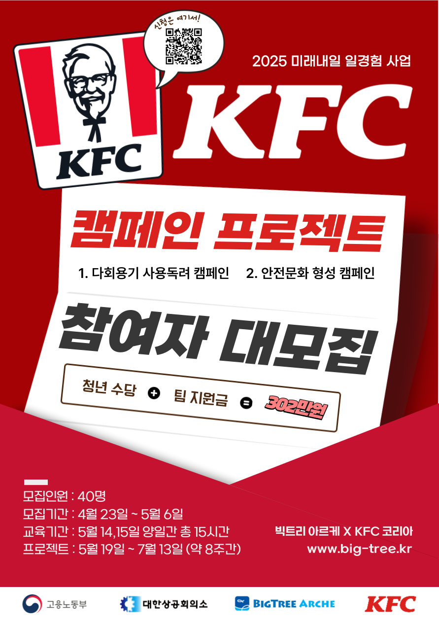 [고용노동부] 2025 KFC 환경·안전 캠페인 프로젝트 참여자 모집(~05.06)