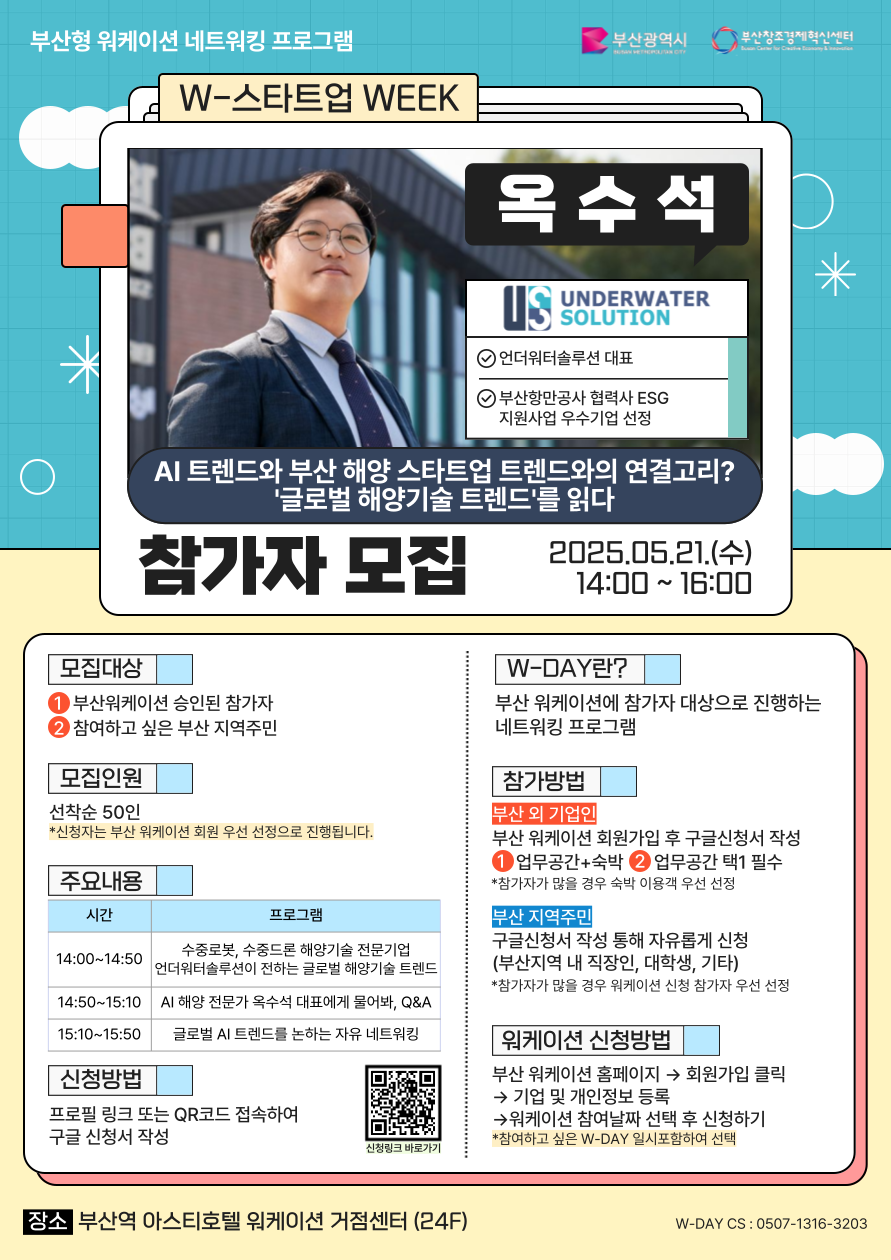 부산형 워케이션 [W-스타트업 WEEK : 언더워터솔루션 옥수석 대표]