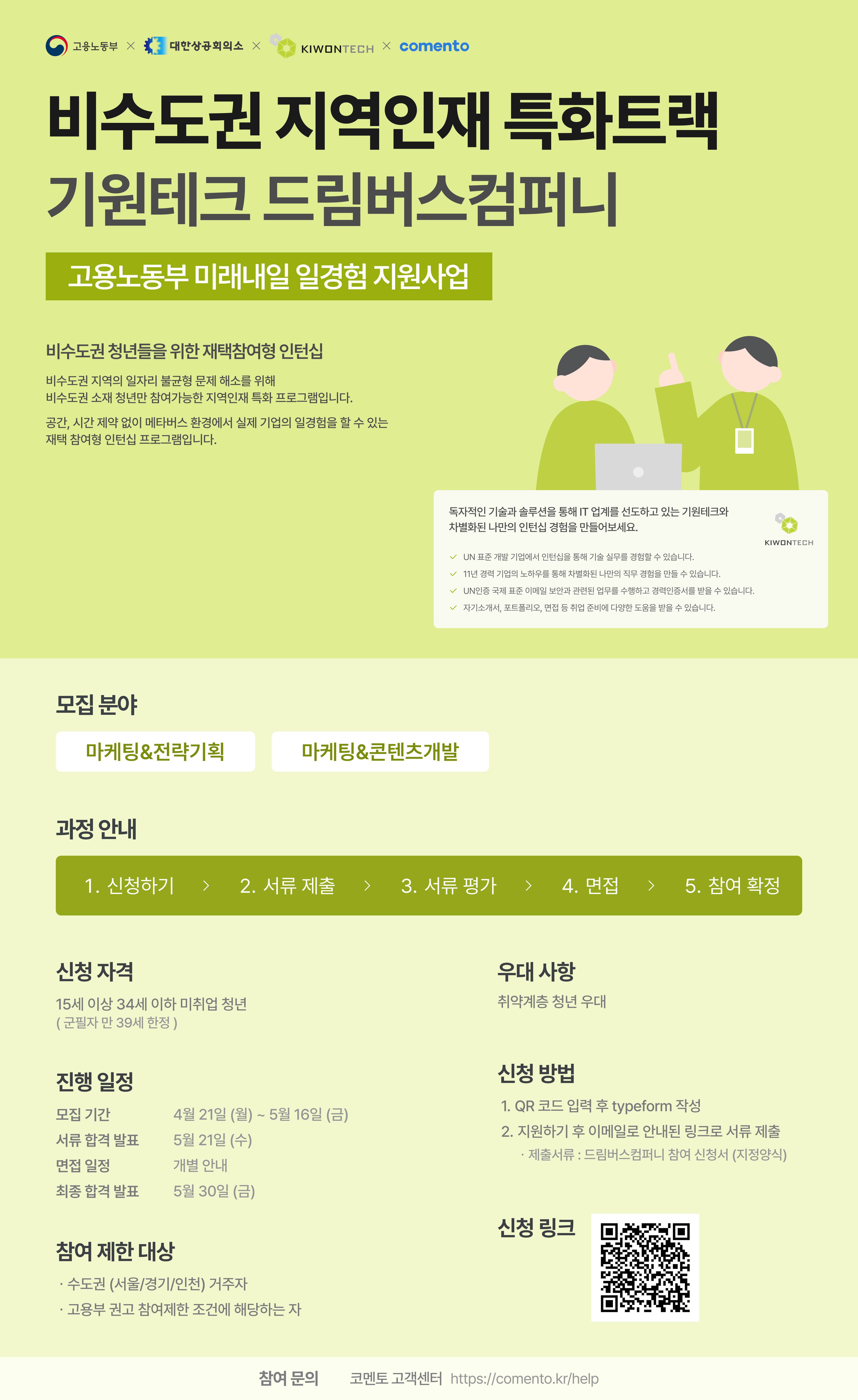 비수도권 지역인재 특화트랙 기원테크 드림버스컴퍼니 인턴 대규모 모집