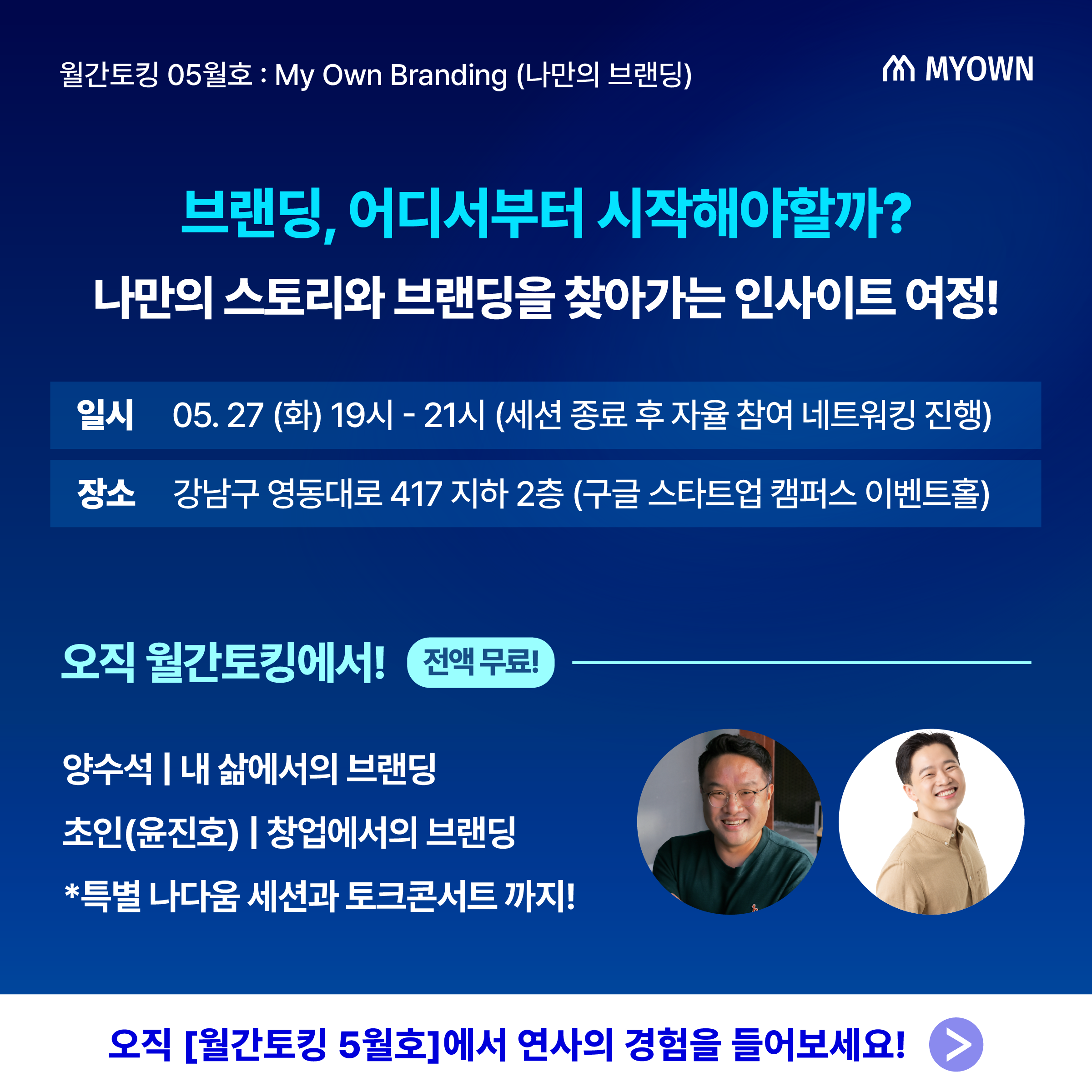 [무료/선착순 마감 임박!] 나만의 스토리와 브랜딩을 찾아가는 인사이트 여정!
