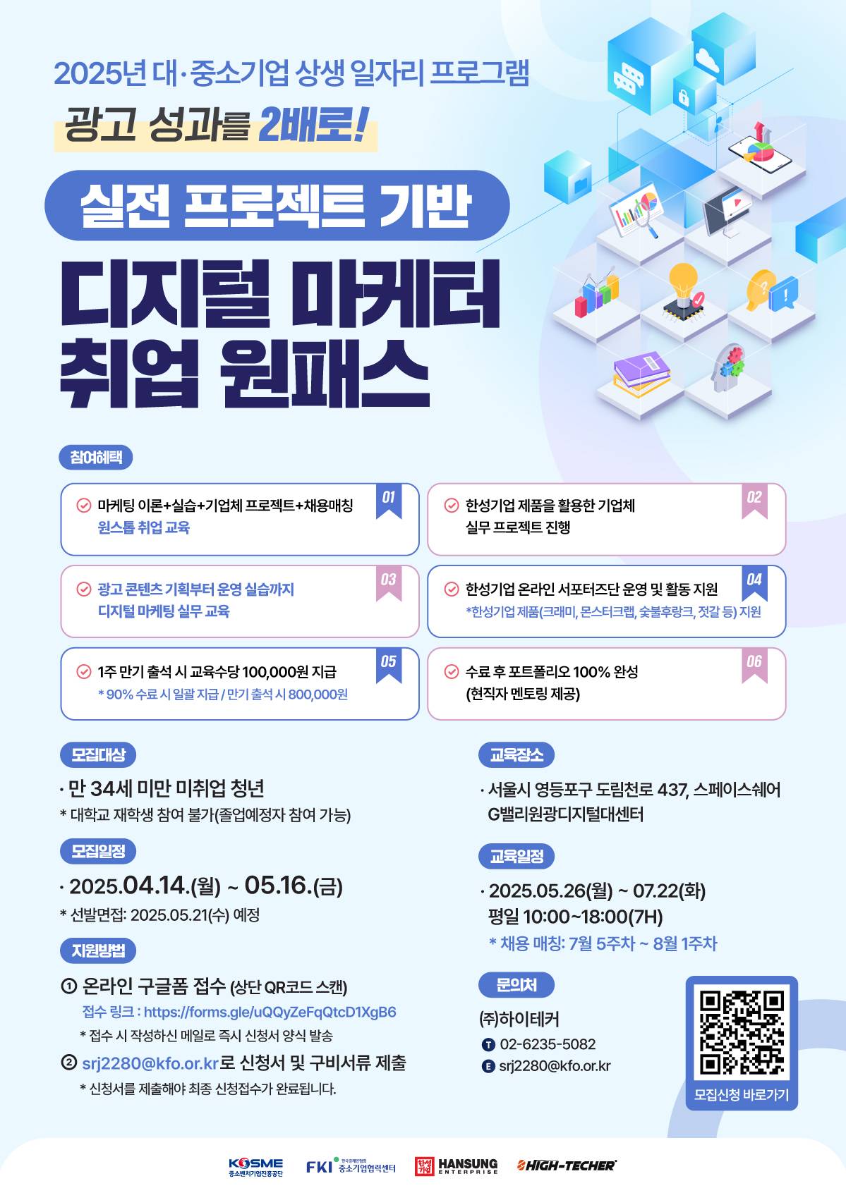 [중소벤처기업진흥공단] 2025년 실전 프로젝트 기반 디지털 마케터 전문인력 양성과정 참여자 모집