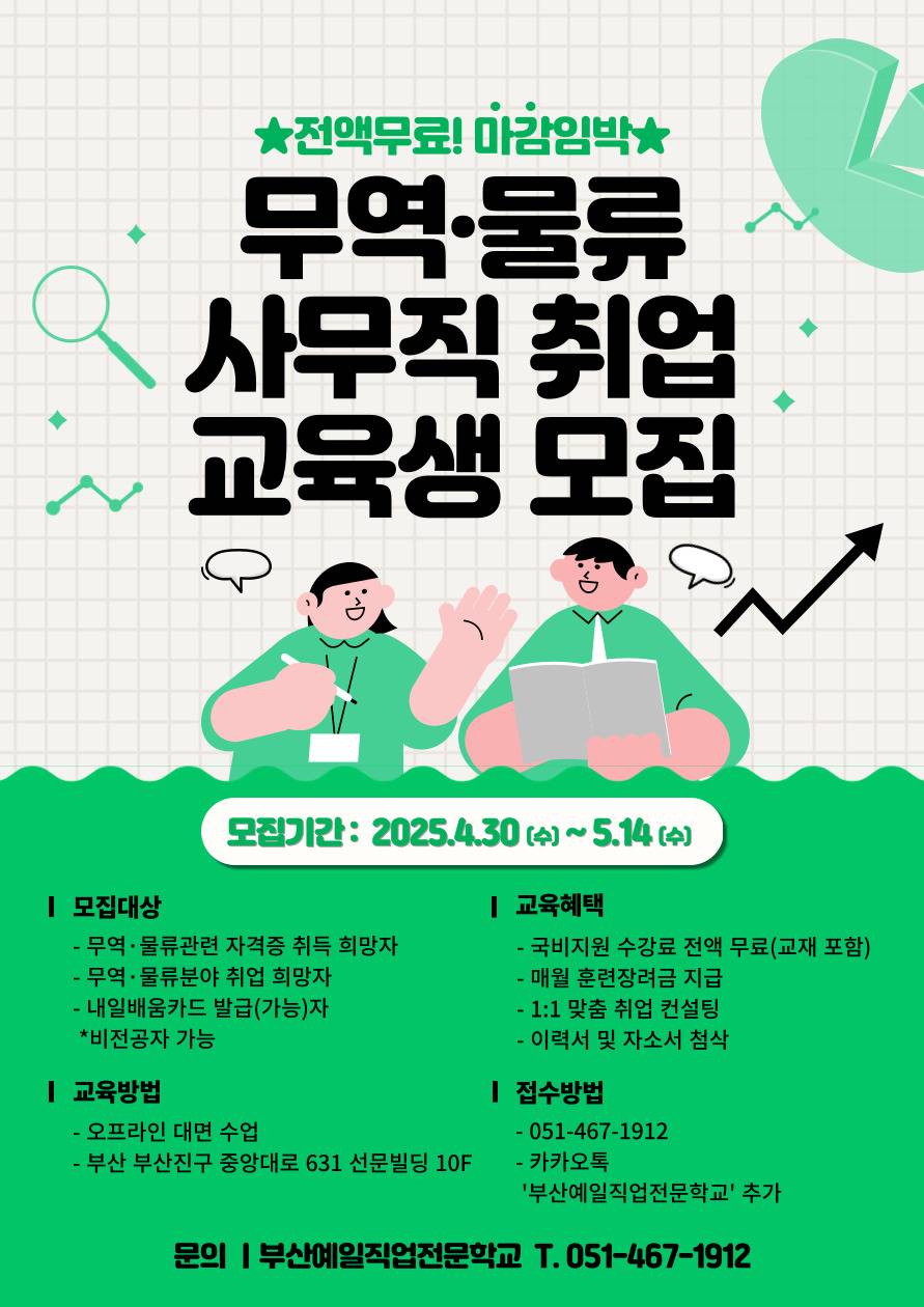 무역물류분야 사무직 취업을 위한 전액지원 교육 과정 수강생 모집~5/14
