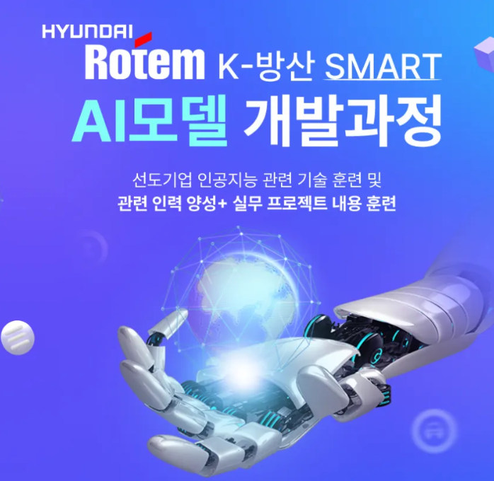 [현대로템] K-방산 AI 모델개발 부트캠프 4기(1차접수 ~25.5.25)