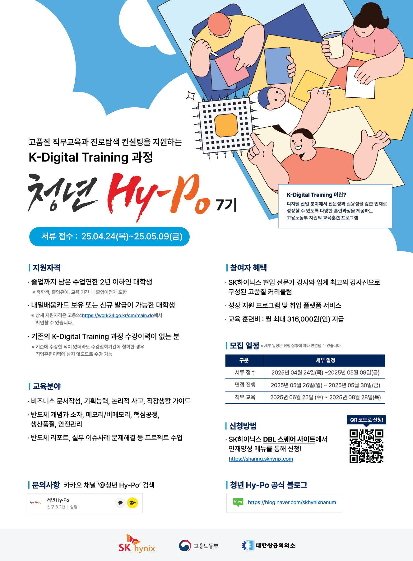 2025 상반기 SK하이닉스 청년 Hy-Po 7기 모집 (~05/09 15:00)