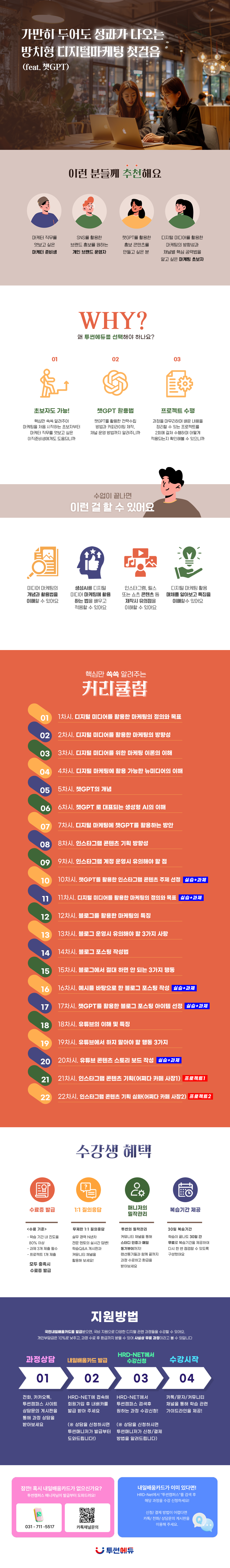 [투썬캠퍼스 분당센터] 가만히 두어도 성과가 나오는 방치형 디지털 마케팅 첫걸음(feat. 챗GPT)