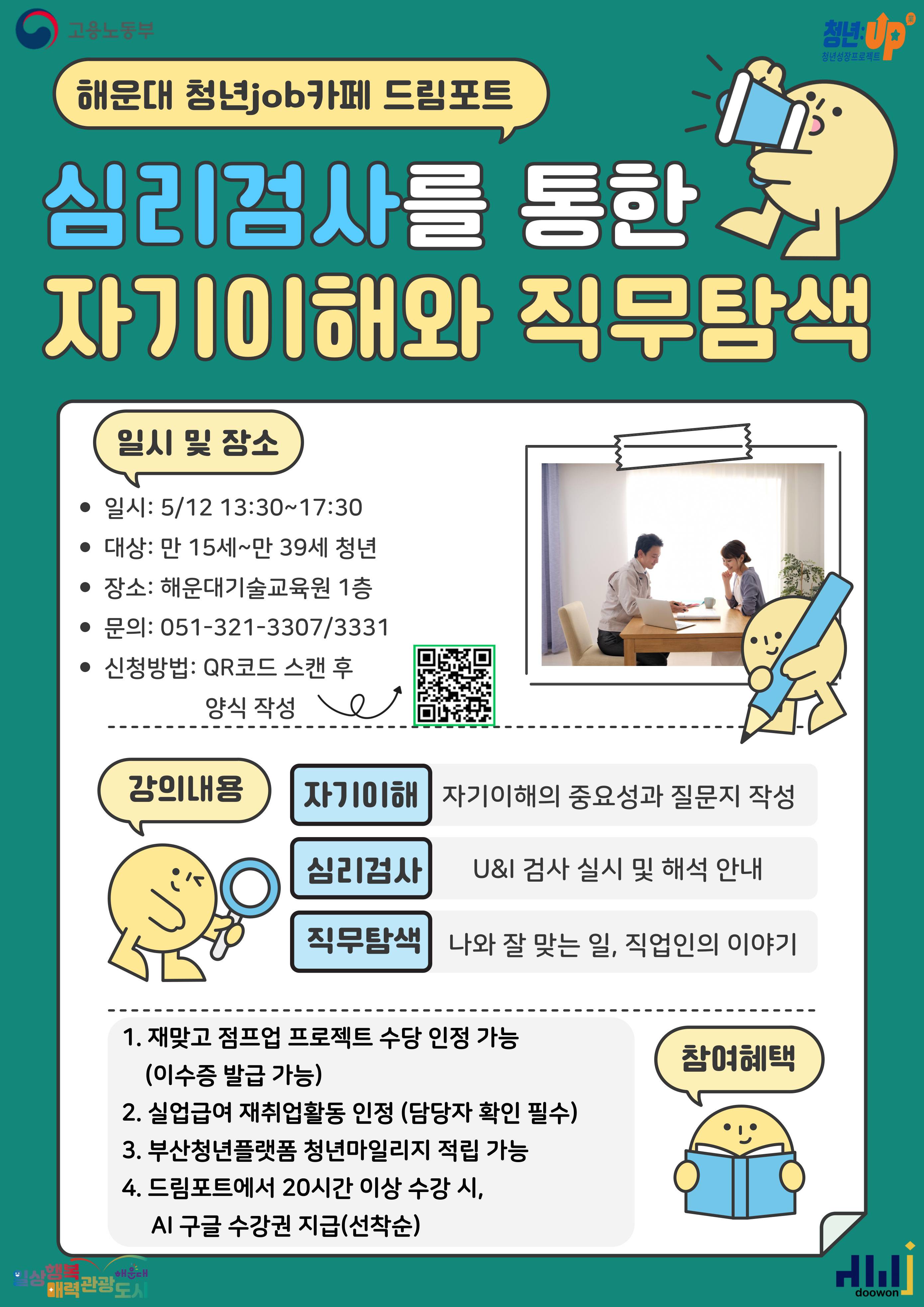 심리검사를 통한 자기이해와 직무탐색