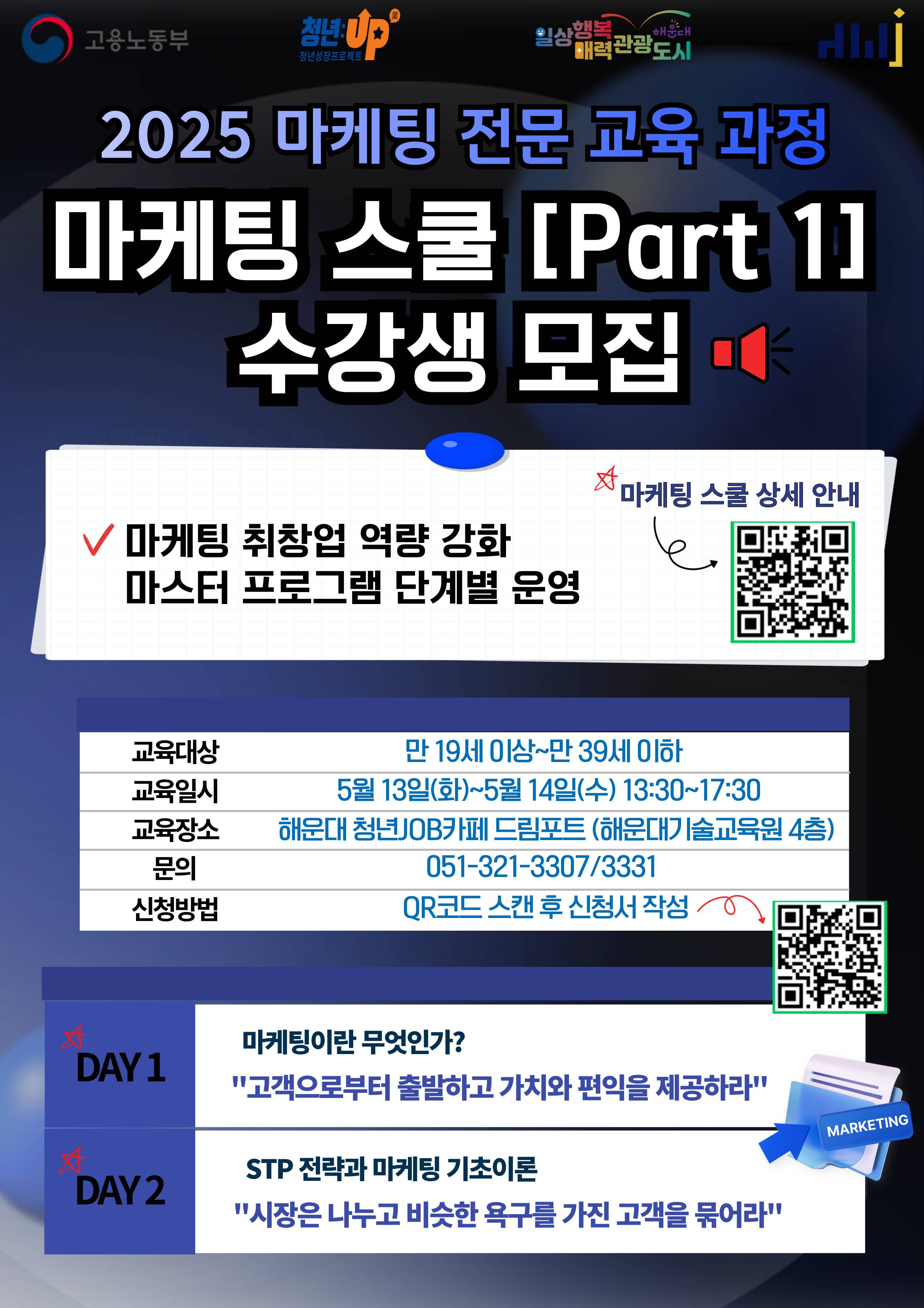 2025 마케팅 전문 교육 과정 [마케팅 스쿨] Part 1