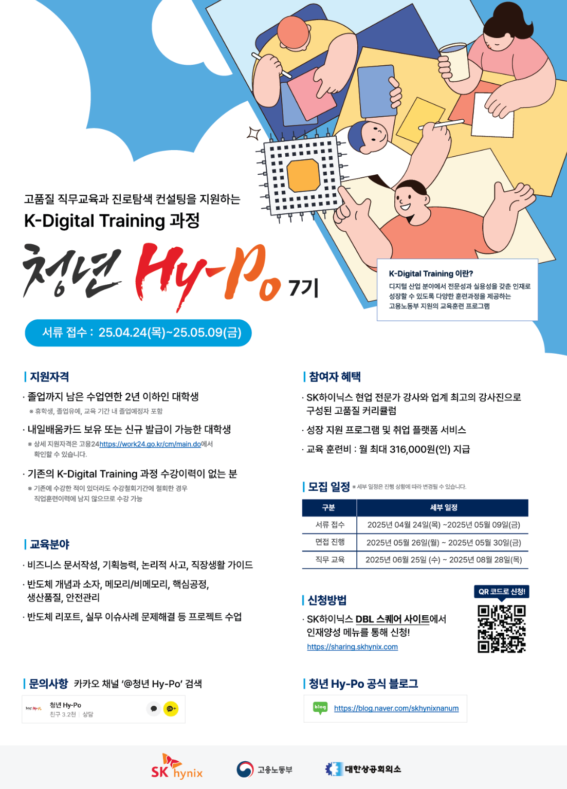 2025 상반기 SK하이닉스 청년 Hy-Po 7기 모집 (~05/09)