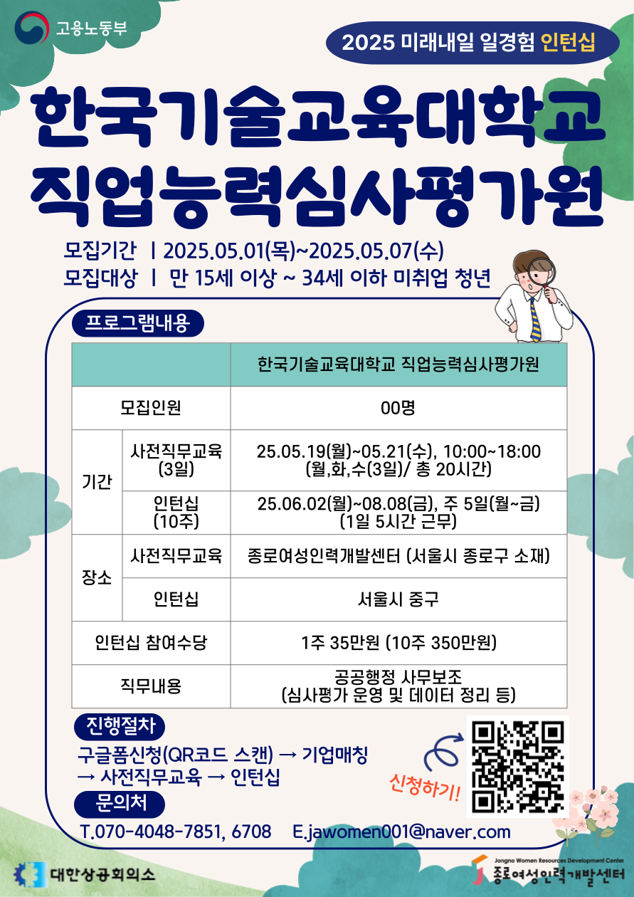 [2025 미래내일 일경험 인턴십_한국기술대학교 직업능력심사평가원] 공공사무행정 모집