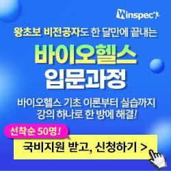 비전공자도 쉽게 배우는 <바이오헬스 입문 : 기초부터 실습까지>