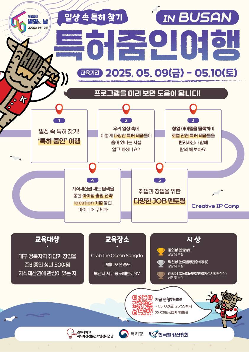 2025년 대경권 대학연합 IP캠프 특허줌인여행 참가자를 모집합니다!