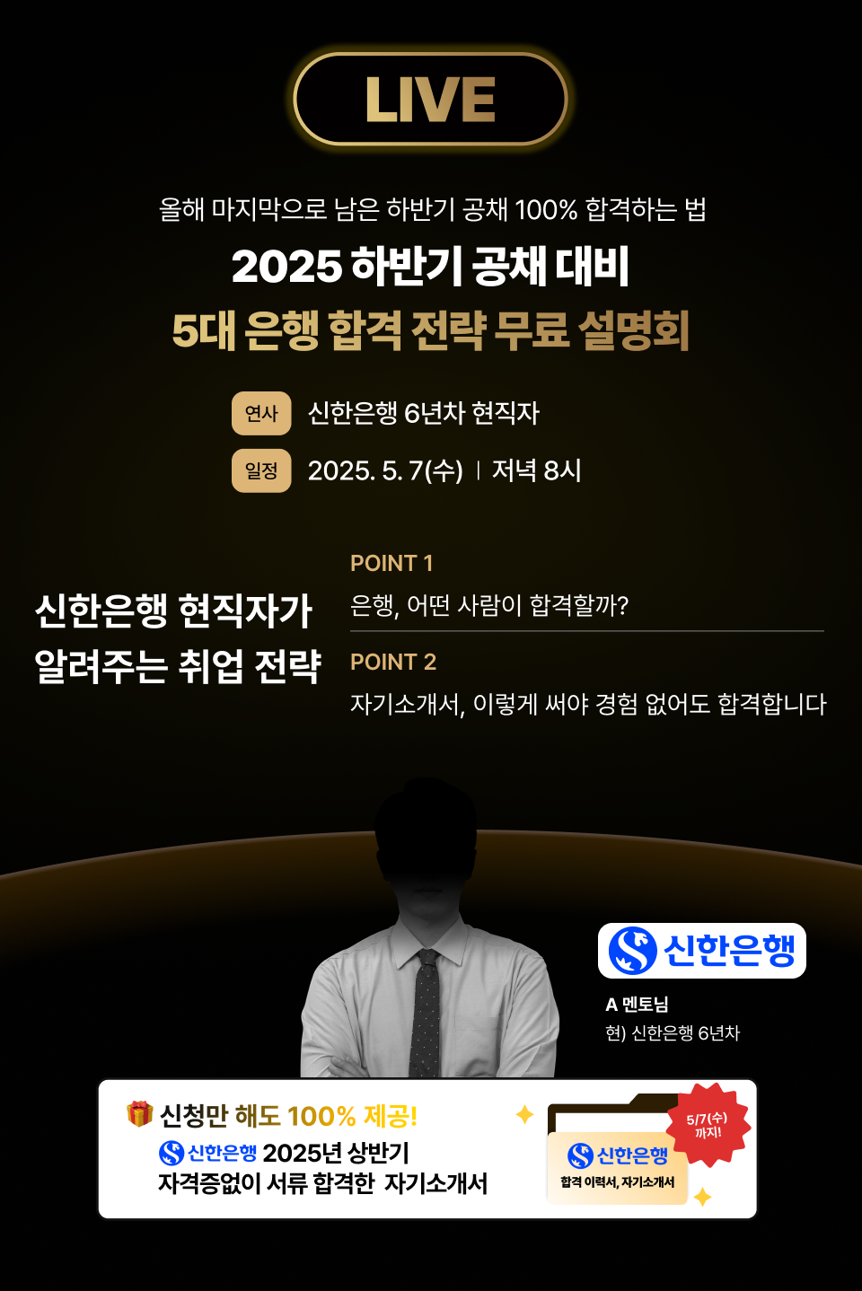 [무료] 5대 은행 합격 전략 설명회