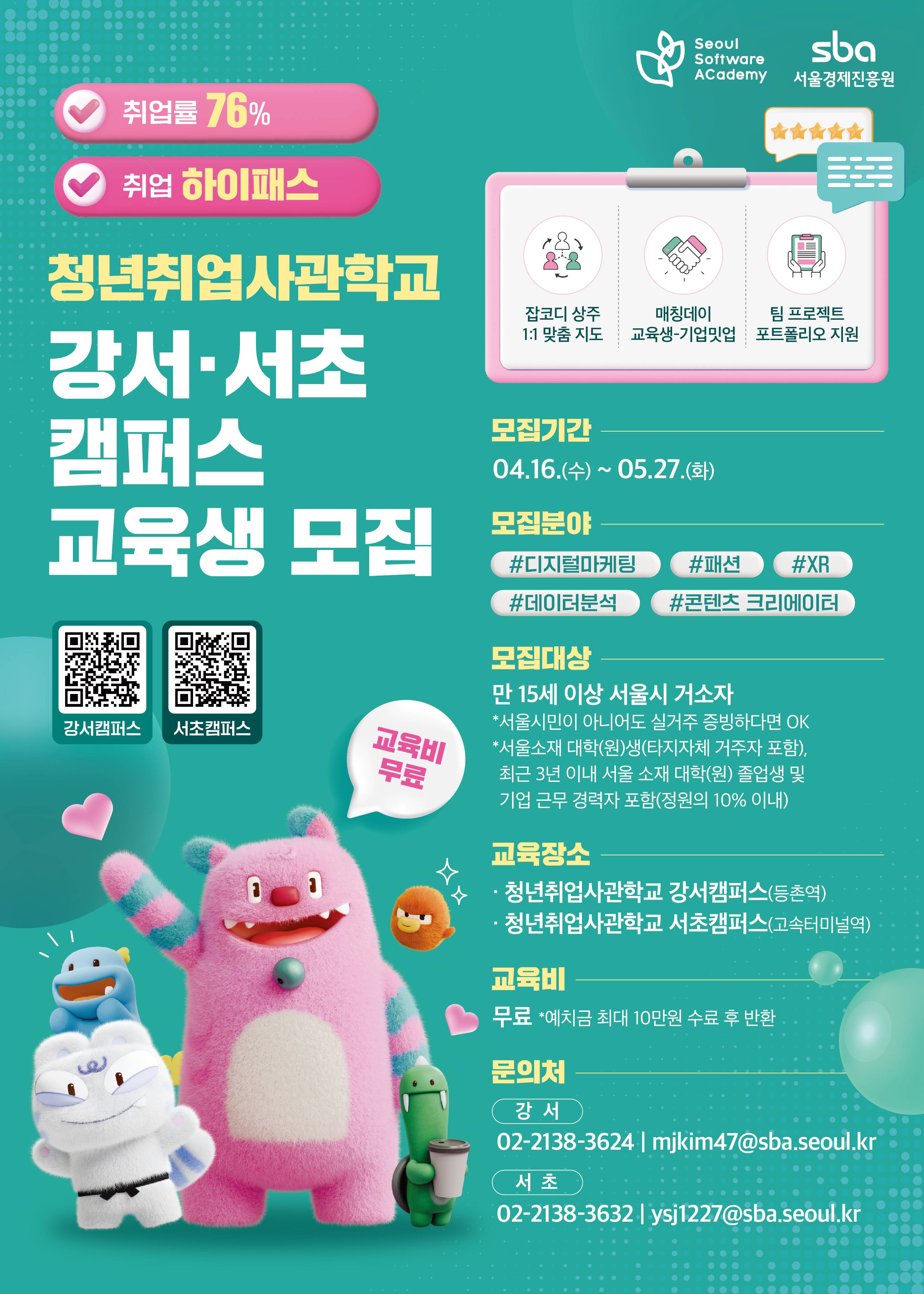 [청년취업사관학교] 강서·서초 캠퍼스 교육생 모집