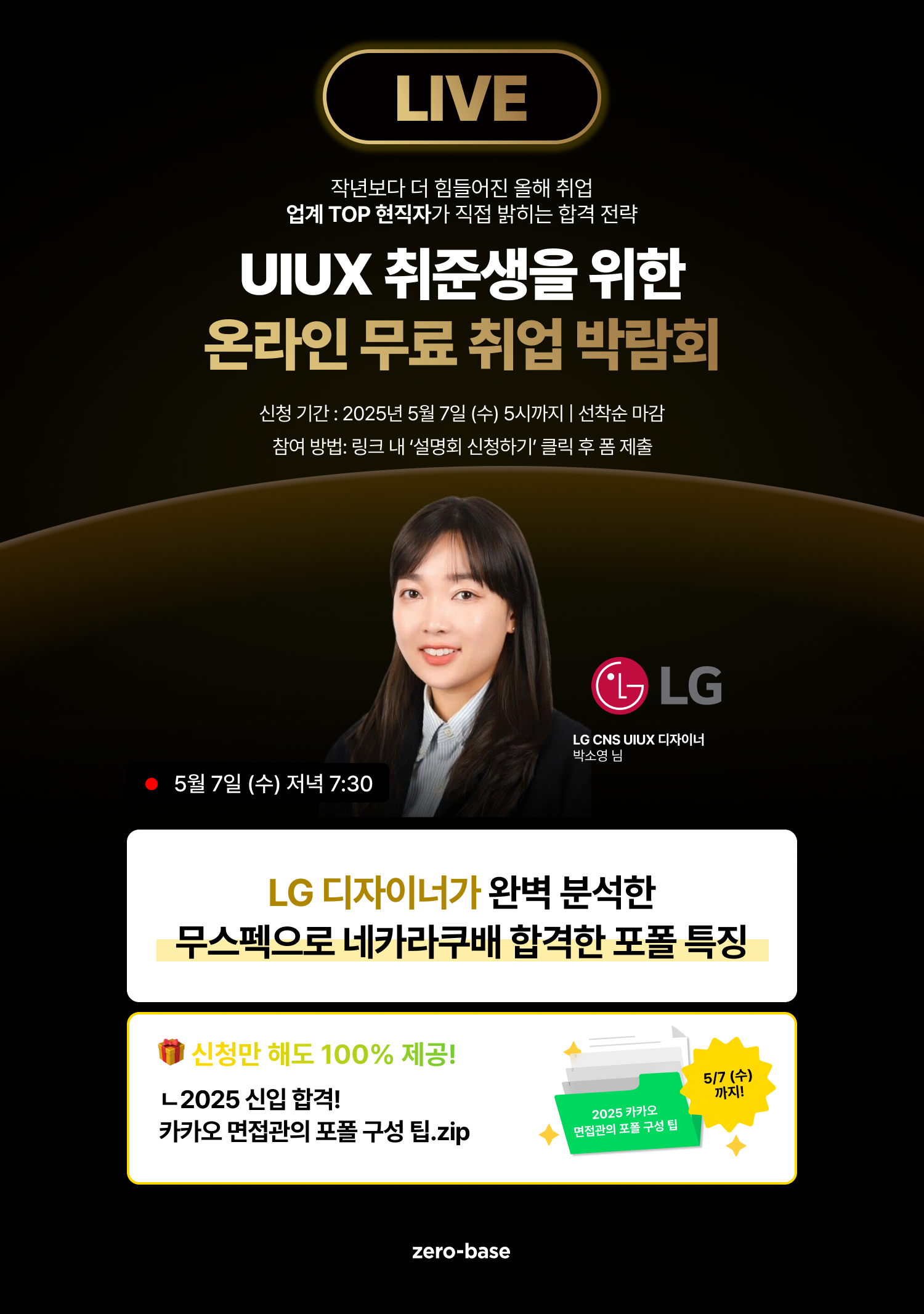 [무료] LG 현직 UIUX 디자이너가 직접 알려주는 LIVE 취업 특강