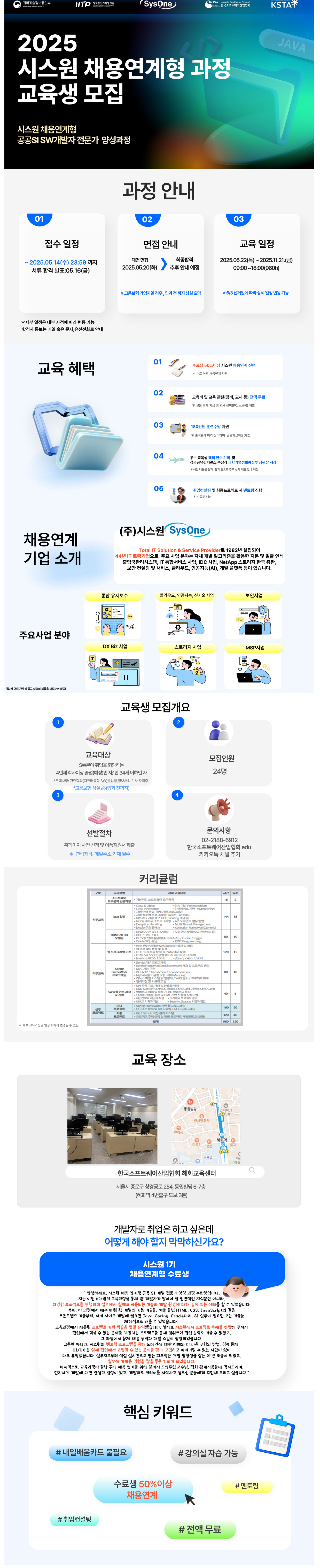 [한국소프트웨어산업협회] 시스원 채용연계형 공공SI SW개발자 전문가 양성과정 교육생 모집