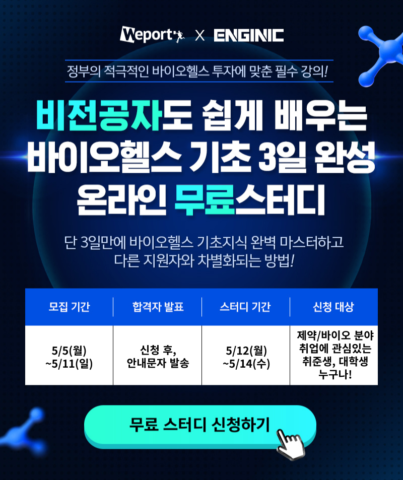 엔지닉 바이오헬스 3일완성 빡공스터디 13기
