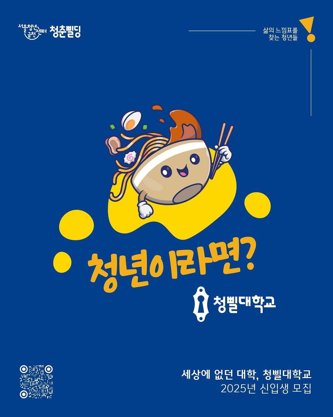 2025년 청삘대학교 신입생 모집 <건강챙기고, 사회에서 1인분할 사람!>