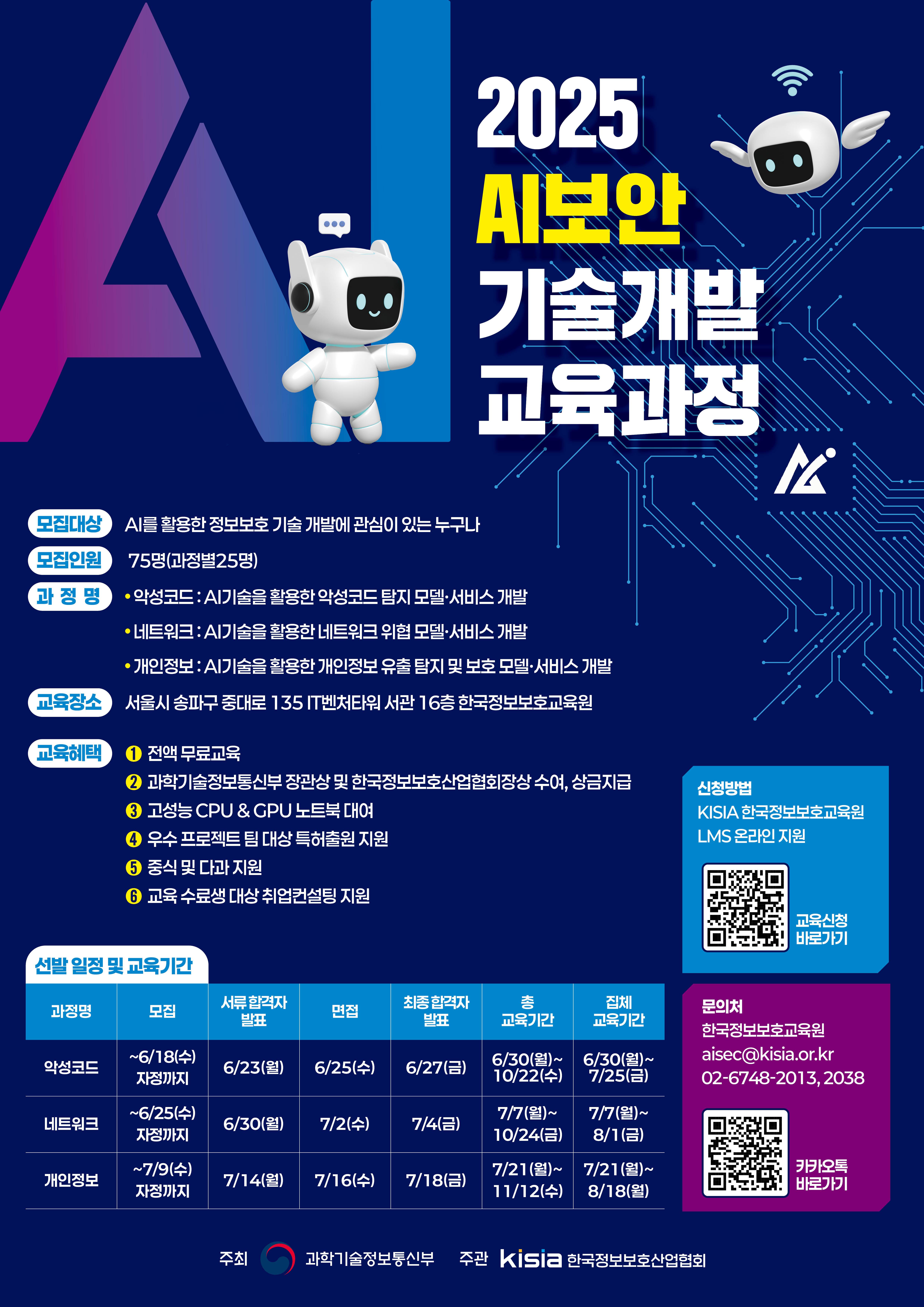 [KISIA] 2025 AI보안 기술개발 교육과정 교육생 모집