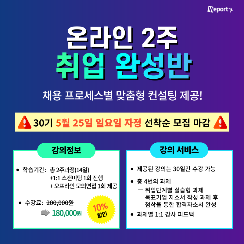 [위포트] 합격자 22,103명 배출한 전문가와 직무탐색부터 면접까지 완벽대비! <온라인 2주 취업완성반 30기 >