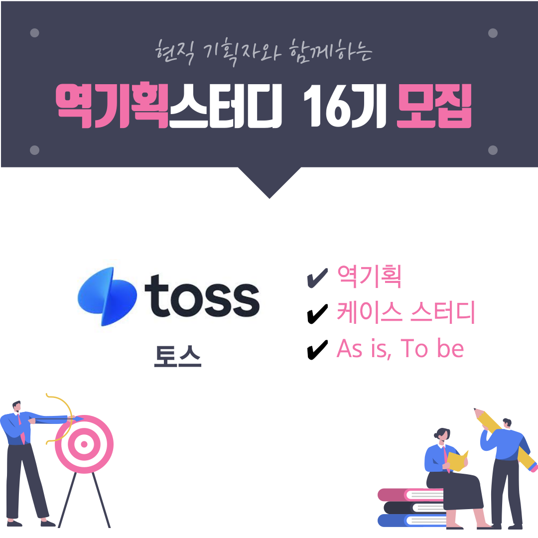 [온라인]토스 역기획스터디16기 모집 <현직자,취준 스킬업>