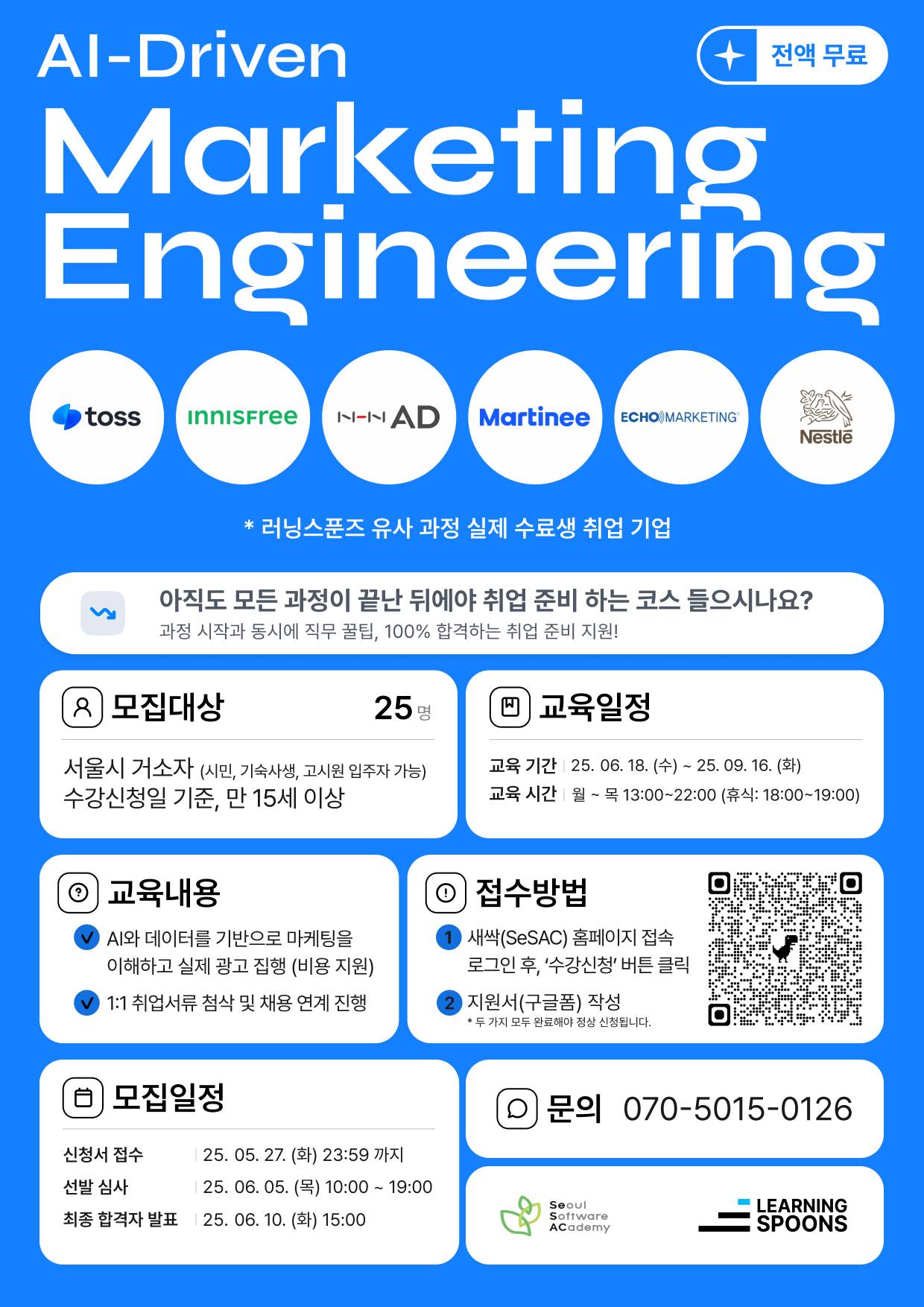 [SeSAC X LearningSpoons] : AI-Driven 마케팅 엔지니어링 취업 캠프